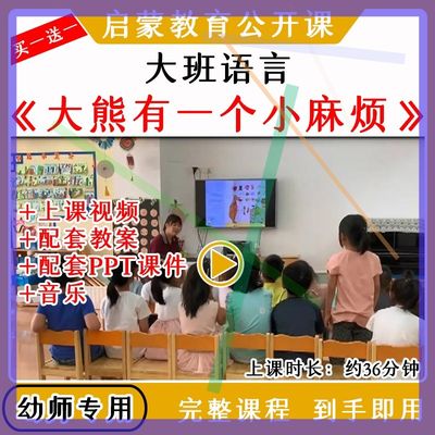 幼儿园优质公开课大班绘本语言大熊有一个小麻烦视频教案课件ppt