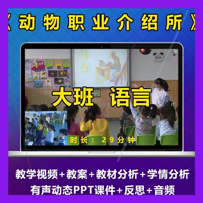幼儿园优质课大班语言《 动物职业介绍所》公开课视频教案PPT课件
