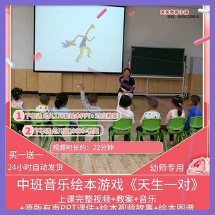 幼儿园优质公开课中班音乐绘本游戏《天生一对》课件PPT视频教案