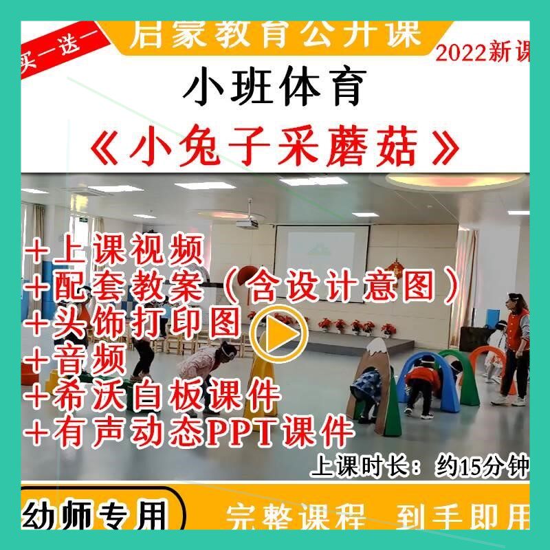 幼儿园优质课小班体育小兔子采蘑菇爬行钻洞平衡木公开课教案课件