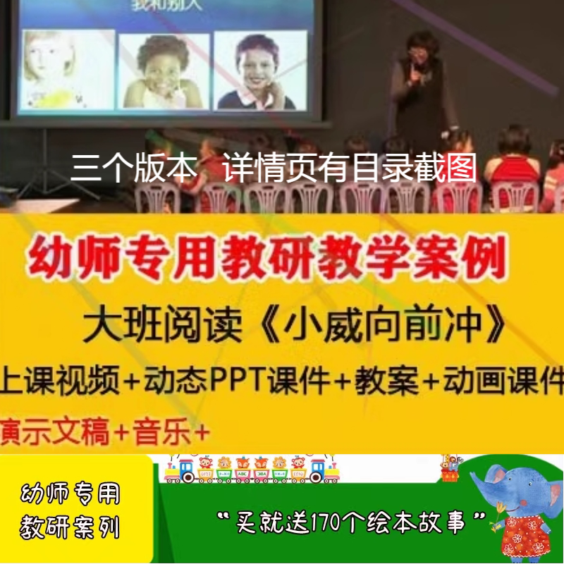 幼儿园公开课师用优质课大班语言绘本 小威向前冲视频教案PPT课件