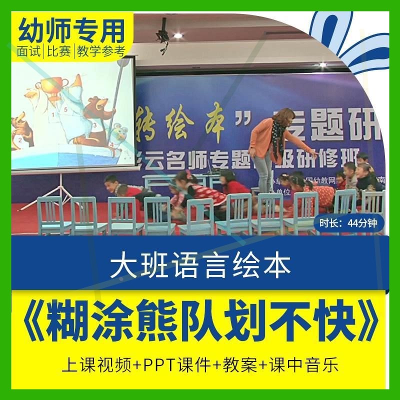 幼儿园优质公开课大班语言《糊涂熊队划不快》视频ppt课件教案.