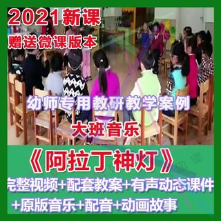 幼师PPT2021幼儿园优质公开课大班音乐律动《阿拉丁神灯》课件。