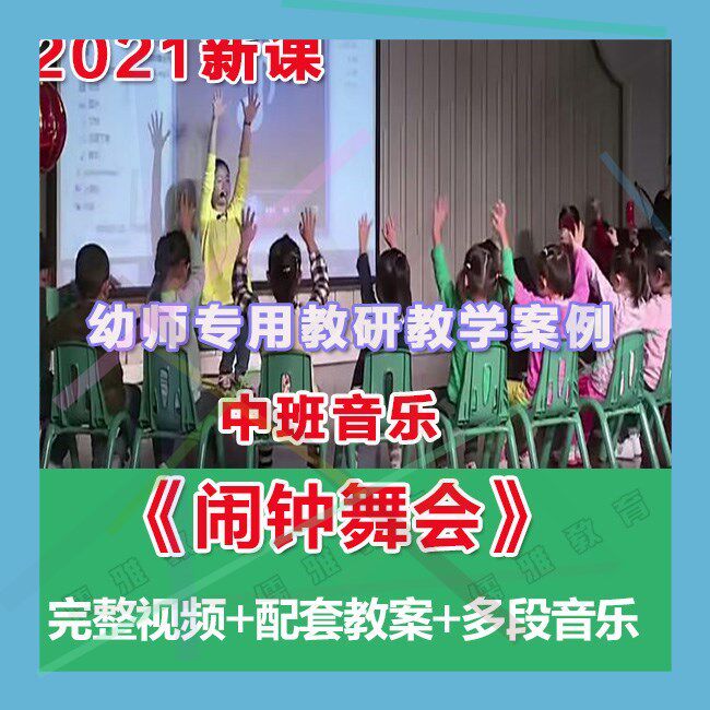 幼师PPT2021幼儿园优质公开课中班音乐律动《闹钟舞会》课件。