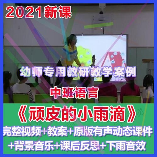 幼师PPT2021幼儿园优质公开课中班语言《顽皮的小雨滴》优质课件