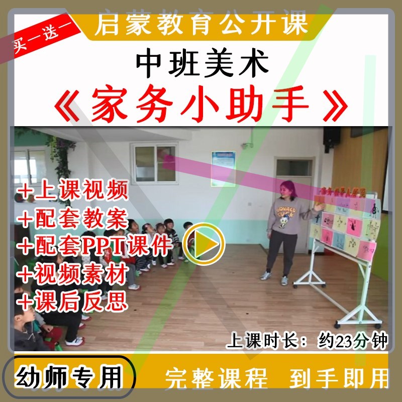 幼儿园中班美术《家务小助手》优质公开课教案课件ppt