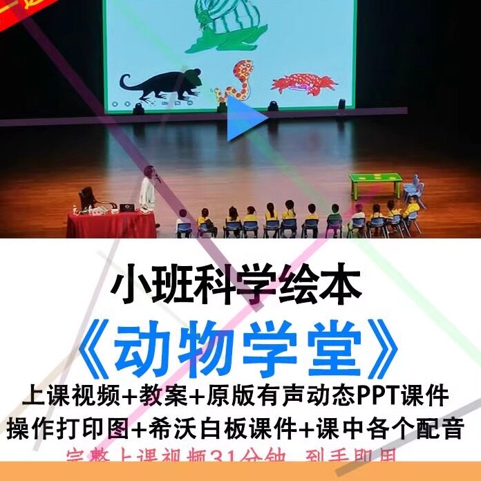幼儿园小班科学绘本《动物学堂》优质公开课视频教案希沃课件ppt.