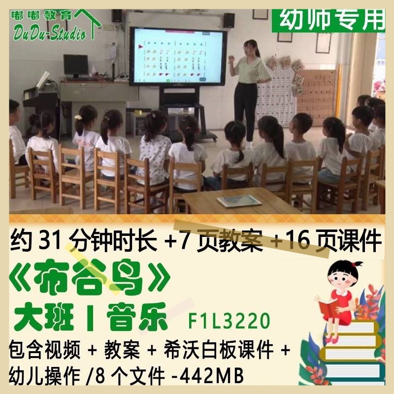 幼儿园优质课公开课大班音乐教案希沃白板课件《布谷鸟》幼儿操作
