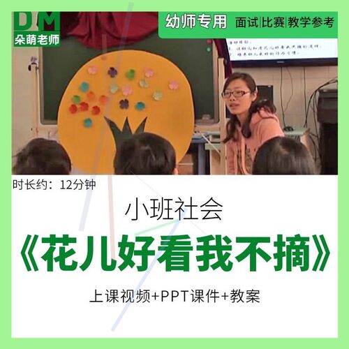 幼儿园教师面试比赛培训优质公开课 小班社会《花儿好看我不摘》