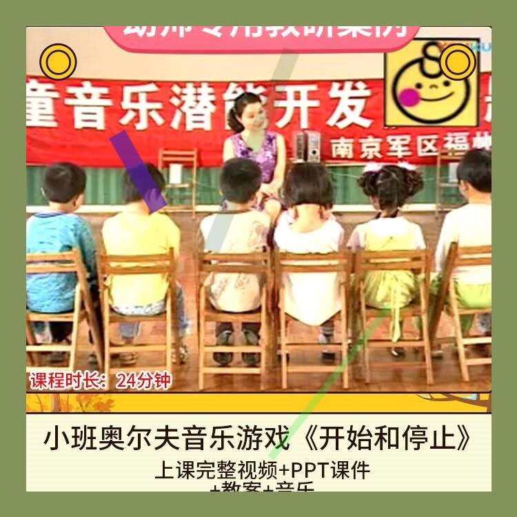 幼儿园优质公开可小班奥尔夫音乐游戏开始和停止视频PPT课件教案3