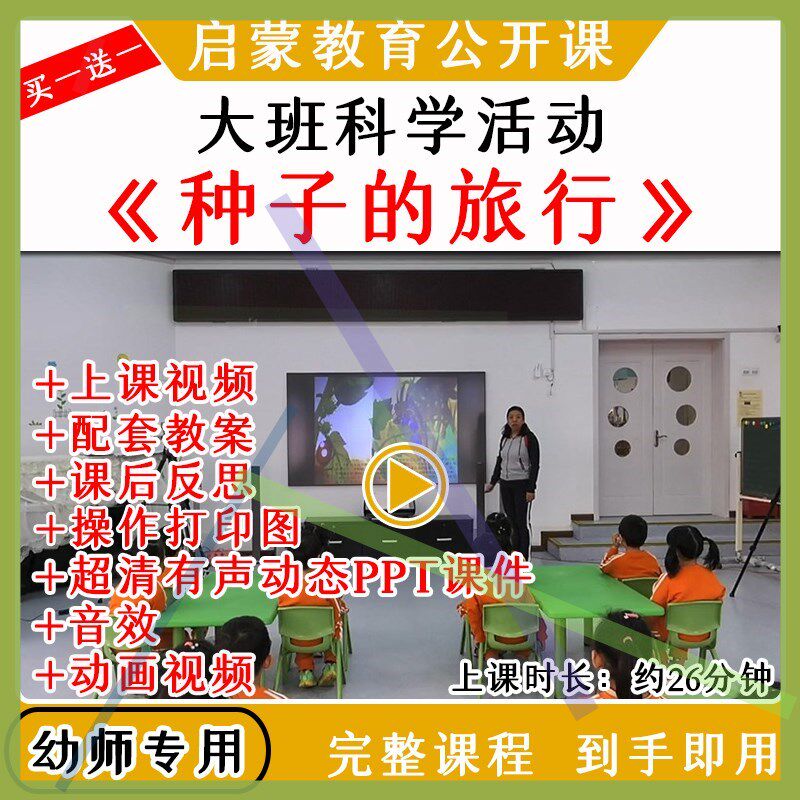 幼儿园大班科学活动种子的旅行种子传播优质公开课教案课件ppt
