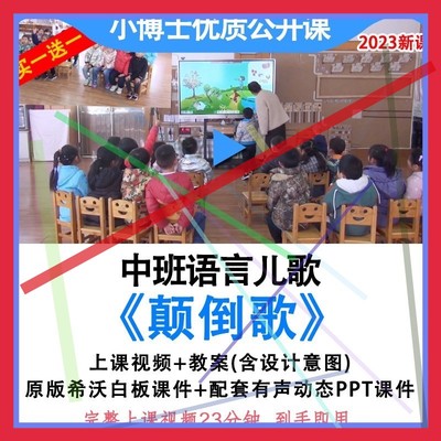 幼儿园优质公开课中班语言《颠倒歌》教案希沃课件PPT信息技术.3
