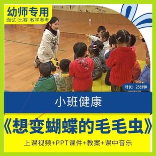 教案视频课件ppt. 毛毛虫 幼儿园优质公开课小班健康 想变蝴蝶