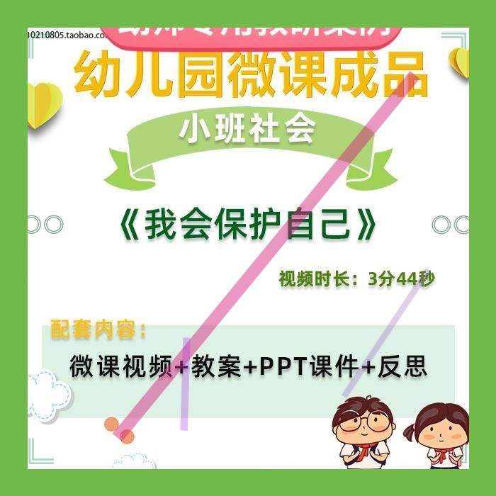 幼儿园微课小班社会《我会保护自己》视频优质课件PPT活动教案设3