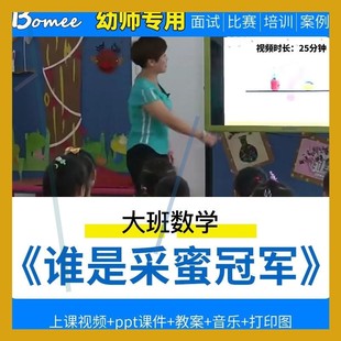幼儿园大班数学《谁是采蜜冠军》参考比赛优质课公开课ppt教案