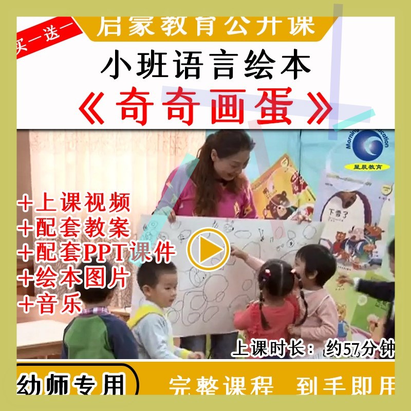 幼儿园教研优质公开课小班语言绘本《奇奇画蛋》视频教案课件PPT