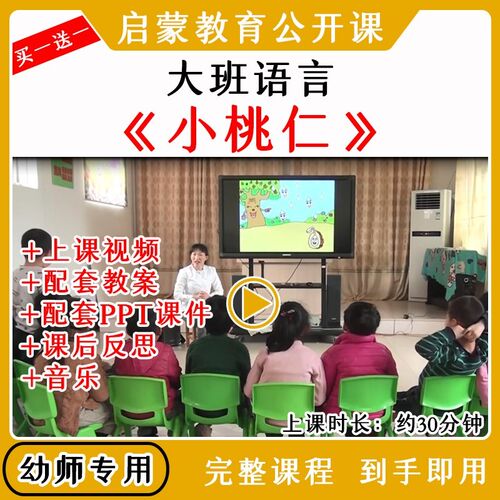 幼儿园大班语言活动《小桃仁》春天发芽优质公开课教案课件PPT
