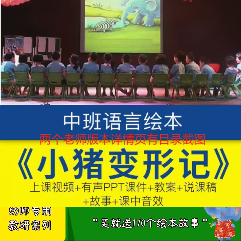 幼师PPT幼儿园优质公开课中班早期语言阅读《小猪变形记》课件。