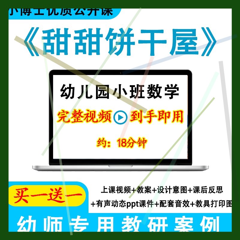 幼儿园小班数学活动《甜甜饼干屋》优质公开课视频教案ppt课件.