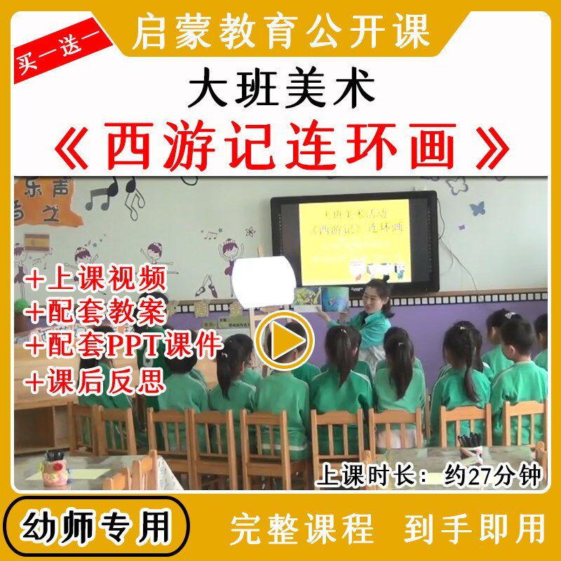 幼儿园优质公开课大班美术《西游记连环画》视频教案课件ppt
