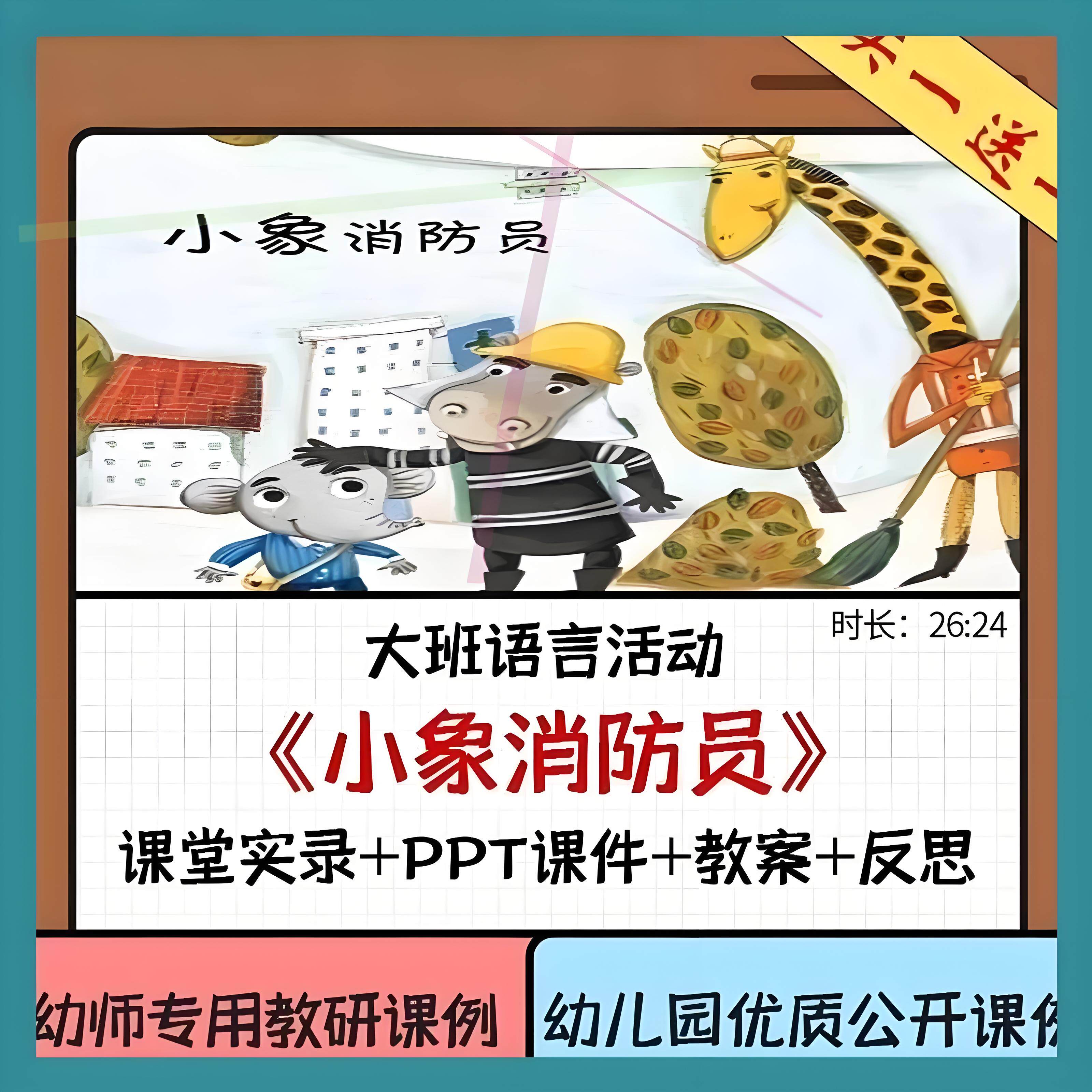 幼儿园教资大班语言绘本优质公开课《小象消防员》ppt课件教案3