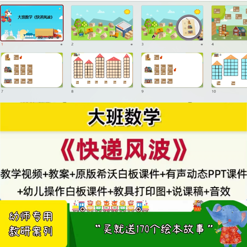 2024幼儿园面试公开课优质课大班数学 快递风波 PPT课件教案希沃.