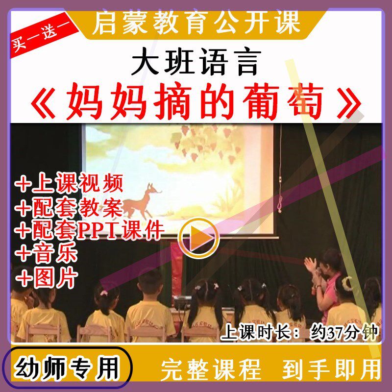 幼儿园优质公开课大班语言绘本妈妈摘的葡萄视频教案课件ppt