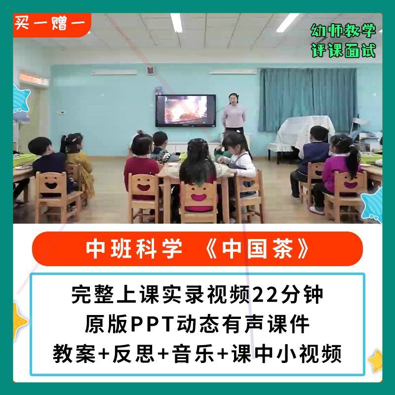 幼儿园公开课师用优质课中班科学 中国茶 视频教案PPT课件 茶叶
