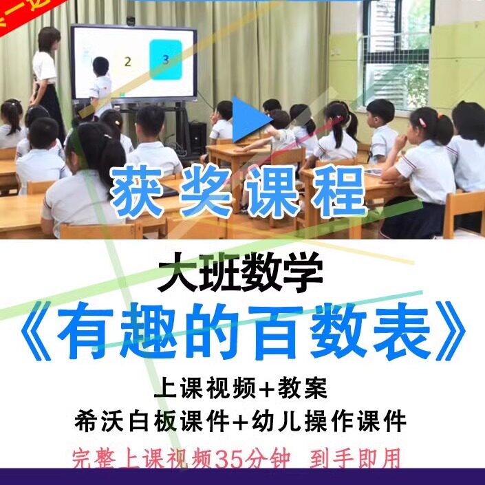 幼儿园优质公开课大班数学《有趣的百数表》视频教案希沃白板课件