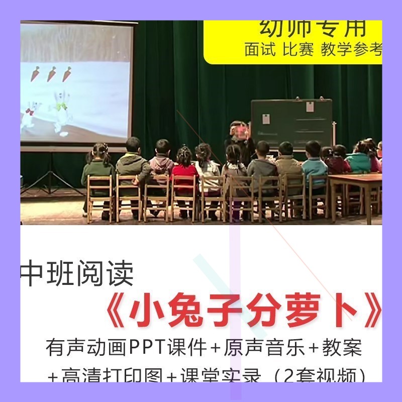 幼儿园中班阅读应彩云小兔子分萝卜PPT课件音乐视频打印图教案3
