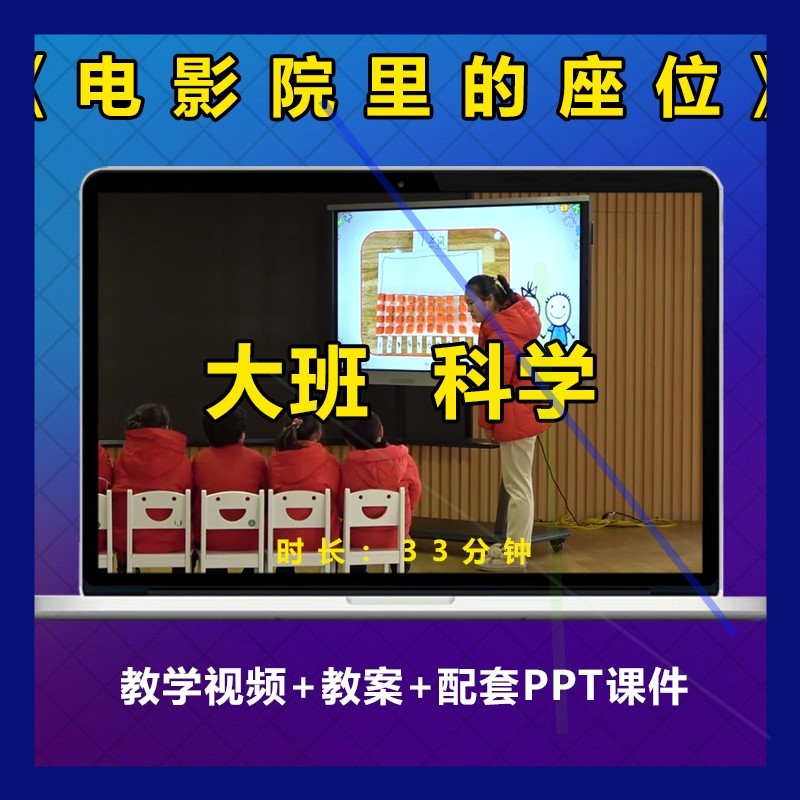 幼儿园新课大班科学《 电影院里的座位》优质公开课PPT视频教案