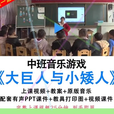 幼儿园优质公开课中班音乐《大巨人与小矮人》教案视频PPT课件.