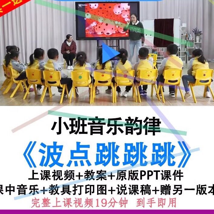 幼儿园优质公开课小班音乐韵律活动波点跳跳跳视频教案ppt课件.