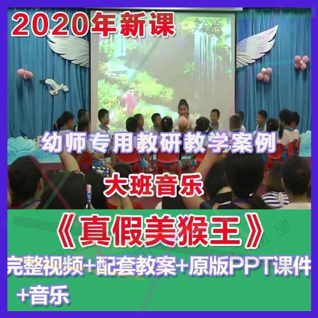 幼师PPT2020幼儿园优质公开课大班亲子韵律《真假美猴王》课件。