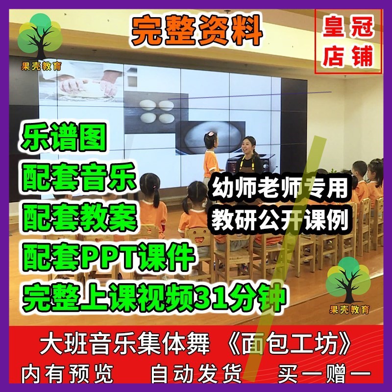 幼儿园公开课师用优质课大班音乐集体舞 面包工坊视频教案PPT课件