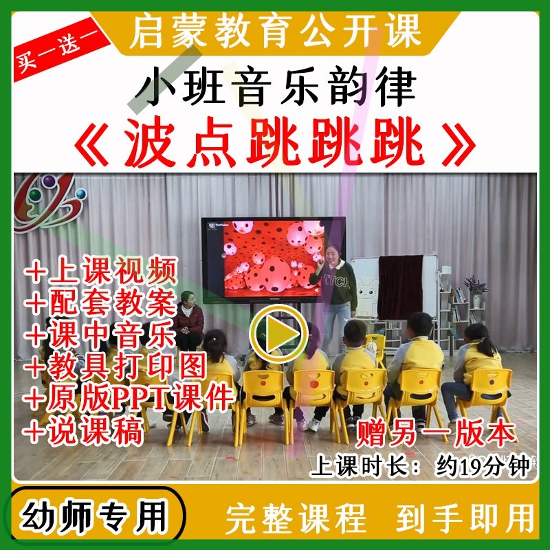 幼儿园优质公开课小班音乐韵律活动波点跳跳跳视频教案课件ppt