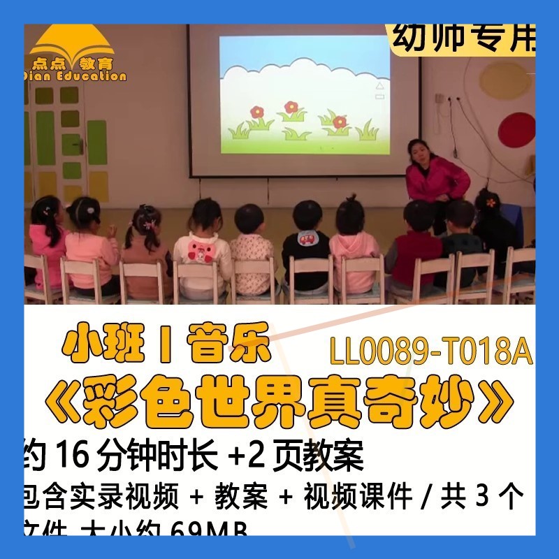 幼儿园优质课获奖教案视频课件公开课小班音乐《彩色世界真奇妙》