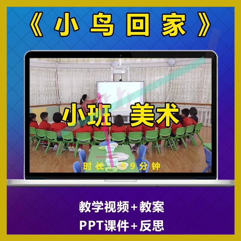 幼儿园小班美术《小鸟回家》优质公开课比赛视频教案PPT课件3怎么样,好用不?