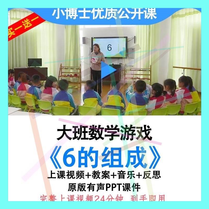 幼儿园优质课公开课大班数学6的组成视频教案PPT课件分成分解.3