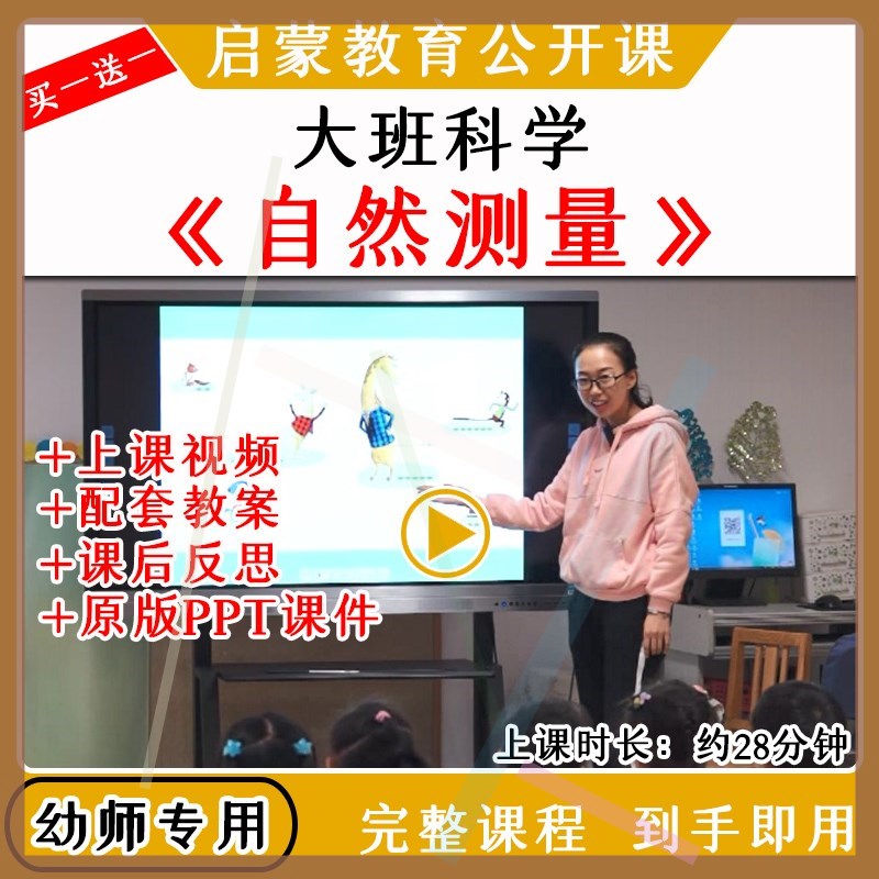 幼儿园大班科学数学活动自然测量长度优质公开课视频教案课件ppt
