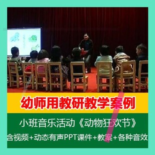 2021幼儿园PPT课件教案优质公开课小班音乐活动《动物狂欢节》3