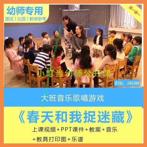 幼儿园大班音乐歌唱游戏《春天和我捉迷藏》优质课PPT课件视频