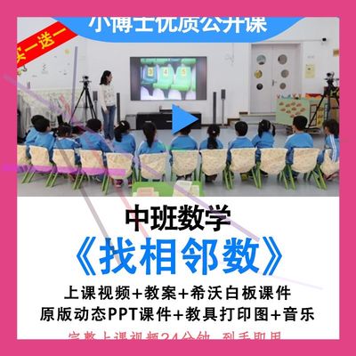 幼儿园优质公开课中班数学《找相邻数》10以内教案视频ppt课件.