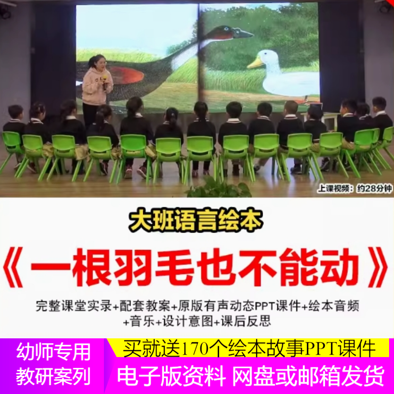 幼儿园大班语言绘本优质公开课《一根羽毛也不能动》ppt教案课件.