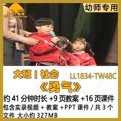 幼儿园优质课获奖教案优秀PPT课件公开课示范课大班社会《勇气》