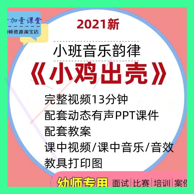 幼儿园小班音乐韵律律动小鸡出壳教研优质课公开课例教案课件ppt