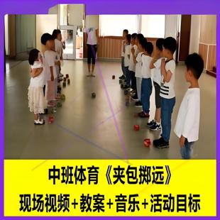 幼师教案视频店幼儿园中班体育《夹包掷远》优质课公开课PPT课件