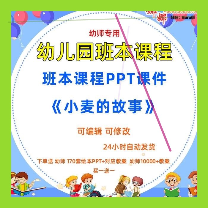 幼儿园中班班本化课程《小麦的故事》课件PPT故事案例脉络图实施3