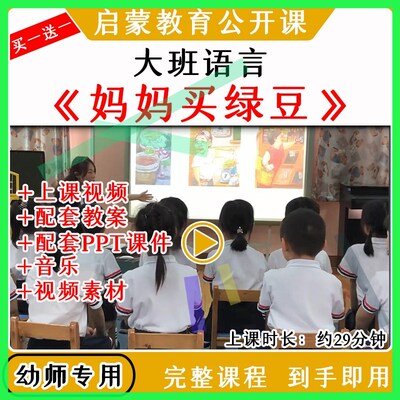 幼儿园优质公开课大班语言《妈妈买绿豆》教案视频课件 PPT
