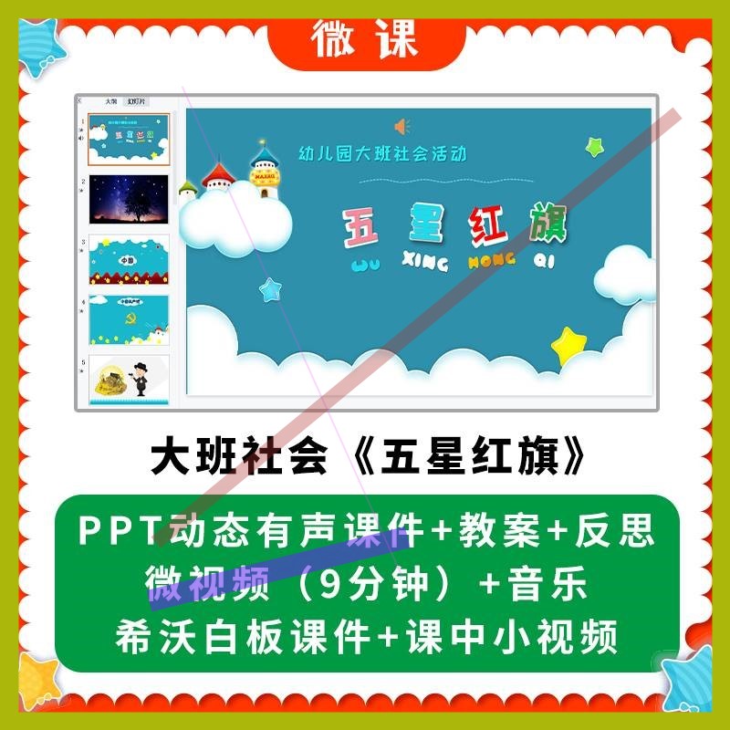 幼儿园微课优质课件大班社会《五星红旗》PPT课件教案希沃课件3
